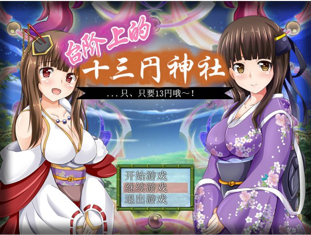 【RPG】台阶上十三円神社 PC+安卓汉化版【1.2G】-神域次元