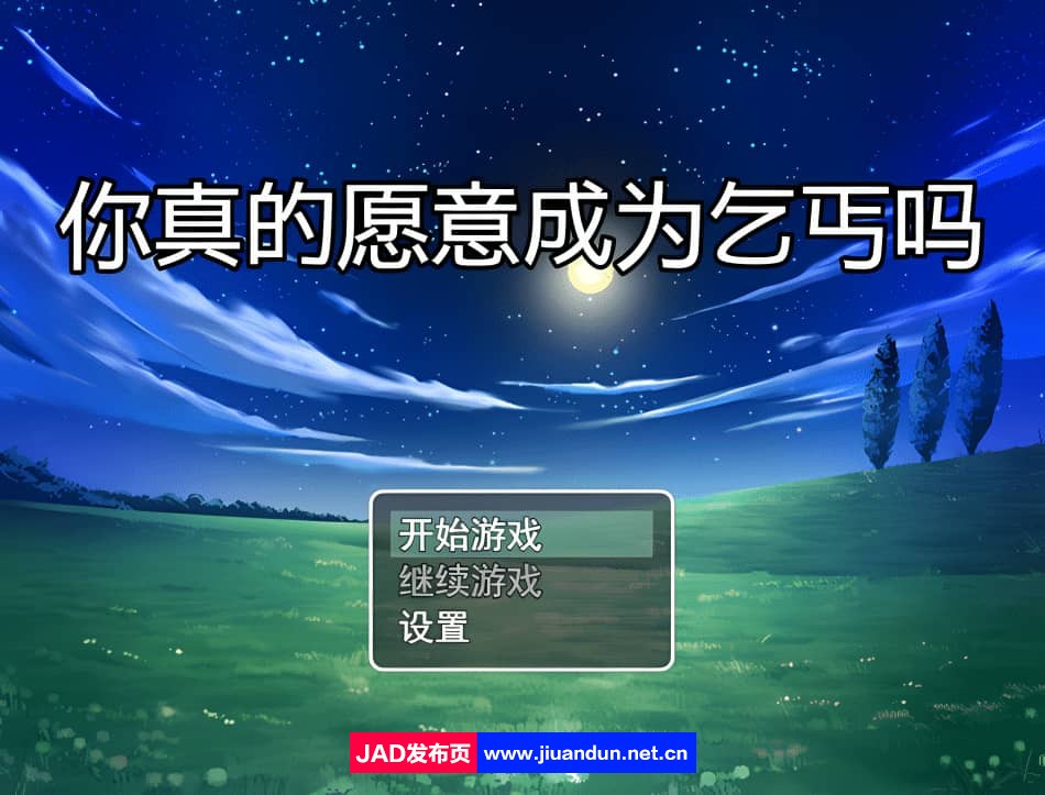 【RPG/汉化】你真的愿意成为乞丐吗？V3.0 PC+安卓官方中文版 [1.2G]-神域次元