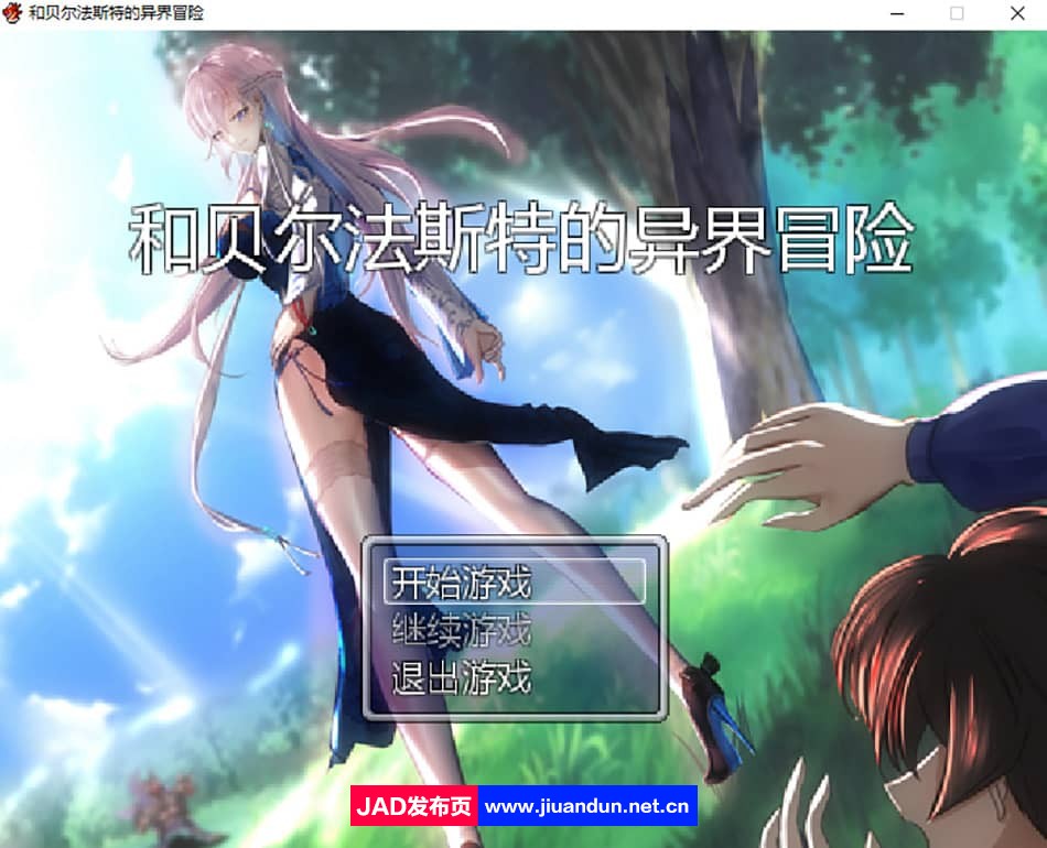 [国产RPG/官中步兵/NTR] 和贝尔法斯特的异界冒险V1.0完整版 [1.2G]-神域次元