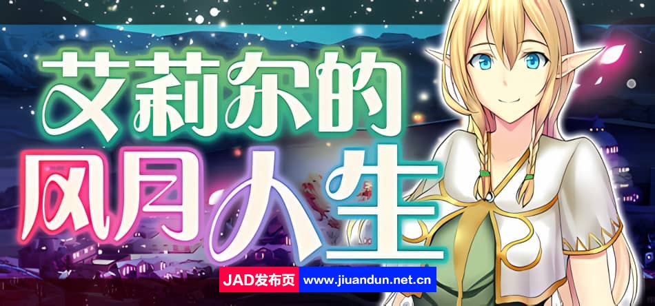 【PC/RPG/中文】艾莉尔的风月人生 V1.02 STEAM官方中文版726M-神域次元