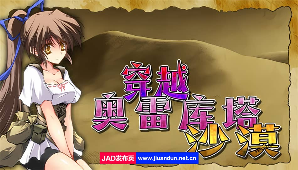 【RPG/中文】穿越奥雷库塔沙漠 STEAM官方中文步兵版【新作/500M】-神域次元