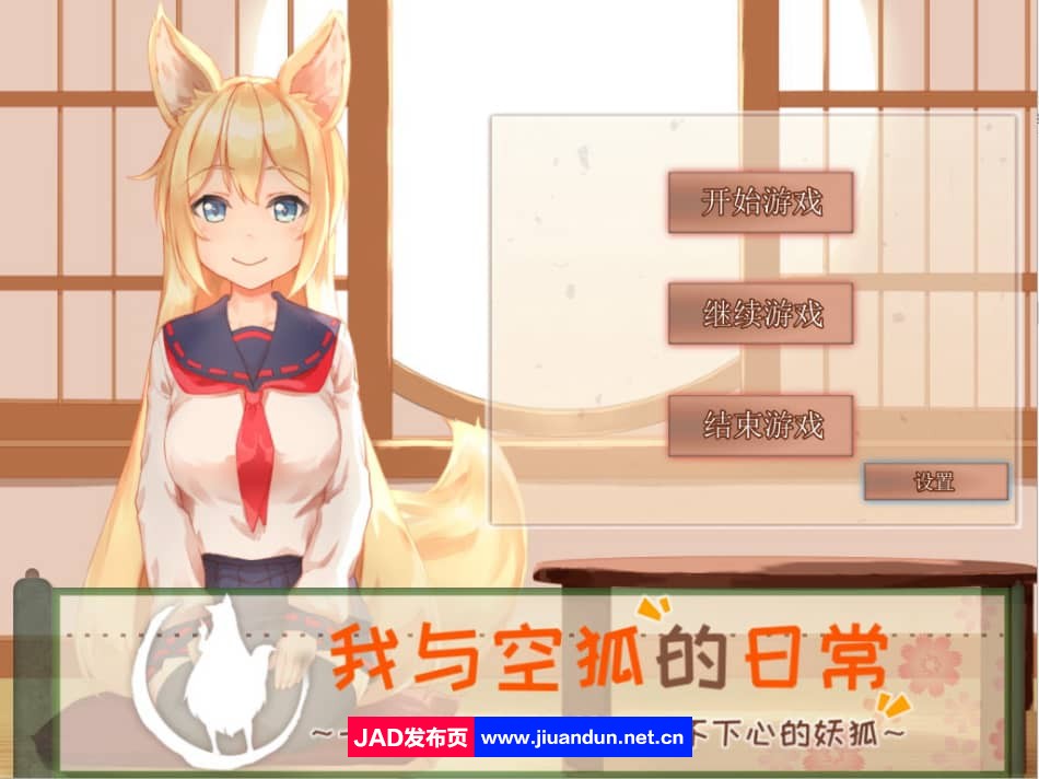 [养成SLG/中文] 我和空狐日常 V1.5 PC+安卓官方完美中文版 [5.5G]-神域次元