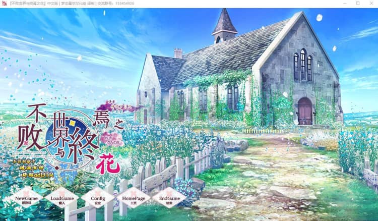 不败世界与终焉之花 PC+安卓模拟精翻汉化版【2.2G】-神域次元