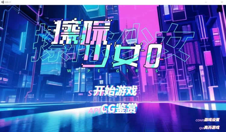 擦除少女0 Wipe Girls 0 STEAM官方中文步兵版【1.6G】-神域次元