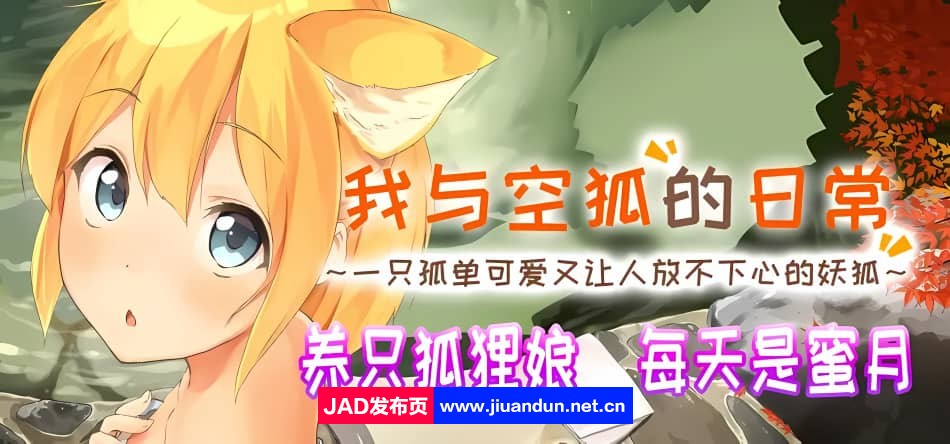 【PC+安卓/RPG/Live2D】我与空狐的日常 完美版V1.5 魔物萌娘治愈亲密互动触摸【5G】-神域次元