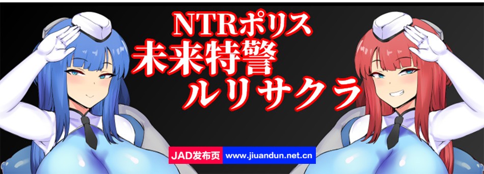 [PC-RPG/8.24新作]NTR**琉璃~NTRポリス ルリサクラ机翻 啊嘿颜制服青梅竹马【940M】-神域次元