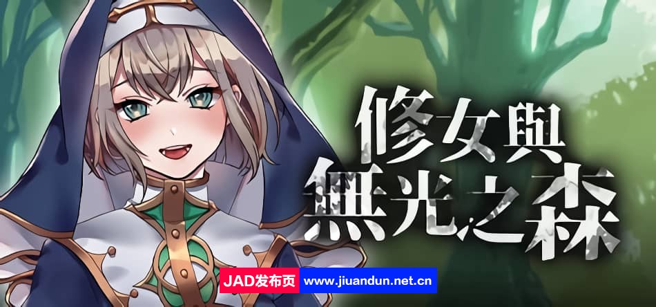 【RPG/步兵/黑丝/寝取/NTR】修女与无光之森 官中作弊版【新作/PC/500M】-神域次元