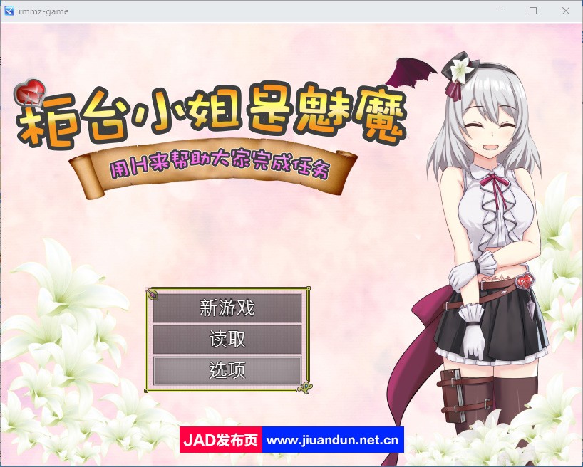 【RPG/中文】柜台小姐是魅魔-用H帮助大家完成任务! 中文版+全回想【/PC+安卓/1.1G】-神域次元