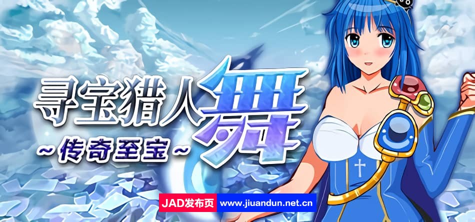 【RPG/中文】寻宝猎人舞～传奇至宝 V1.01 STEAM官方中文版911M-神域次元