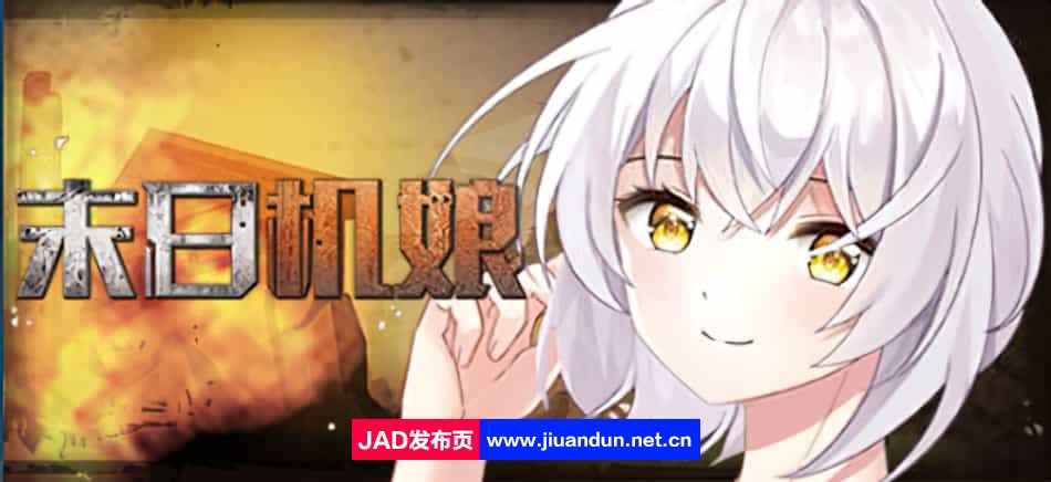 《末日机娘》免安装-Build.11716605-新增战斗扫荡-(STEAM官中+DLC)-多结局-生存养成绿色中文版[749MB]-神域次元