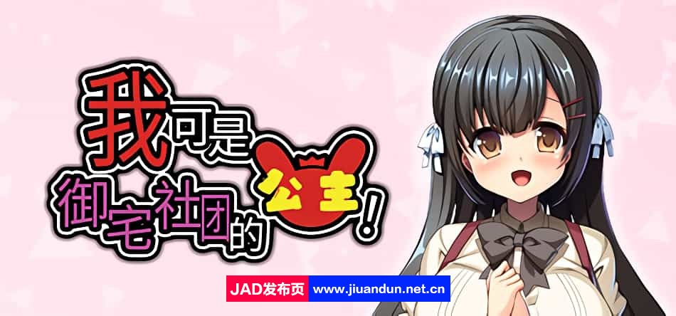 《我可是御宅社团的公主！》免安装-Build.11710647-1.10-(STEAM官中+DLC)绿色中文版[1.21GB]-神域次元