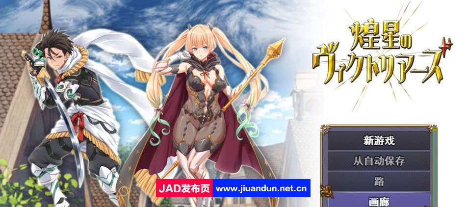 【大型战斗RPG/汉化】煌星之胜者 云汉化正式版【新作/豪华全CV/1.5G】-神域次元