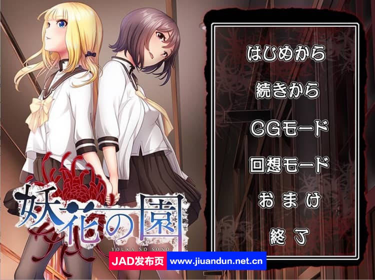 妖花之园 妖花の園 AI汉化版+全CG回想★全CV【1.6G】-神域次元