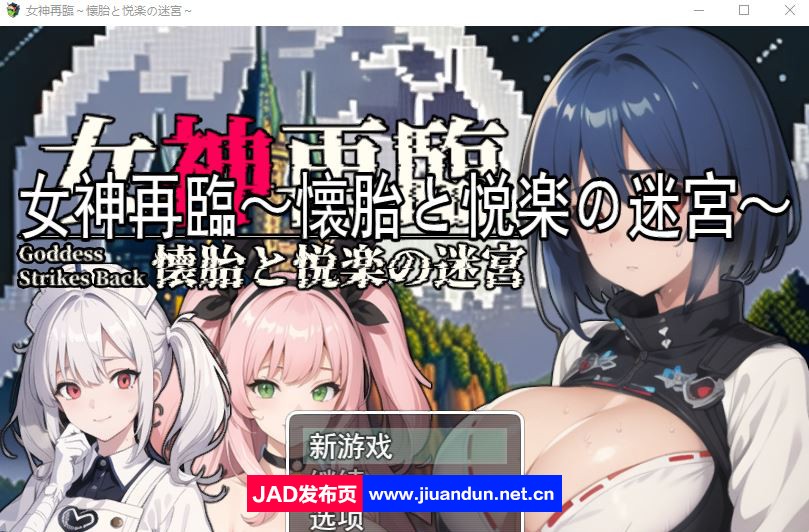 【RPG/汉化】女神再临：怀胎和悦乐的迷宫 云汉化正式版【新作/超多CG/1.5G】-神域次元