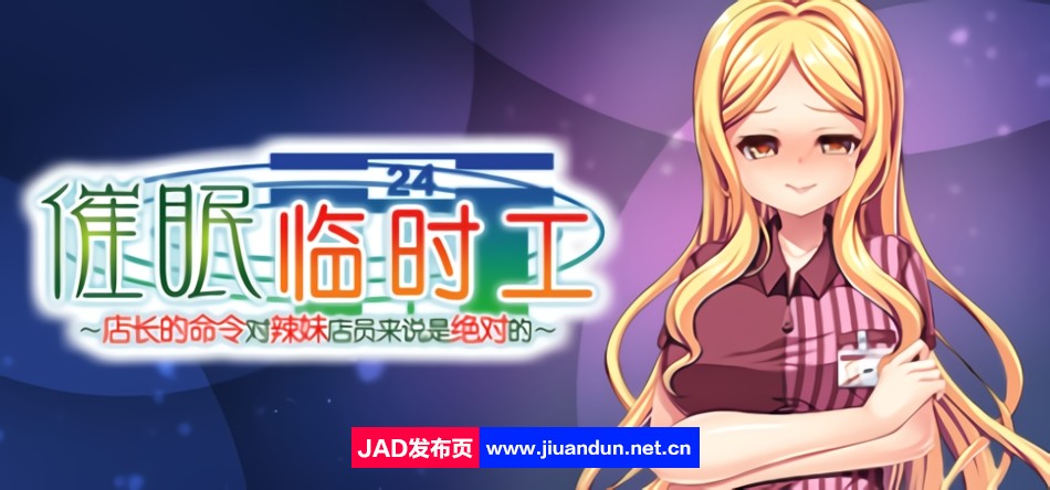 《催眠临时工》免安装-V1.12-简体中文+DLC修复-(STEAM官中+DLC+攻略)-多结局绿色中文版[845MB]-神域次元