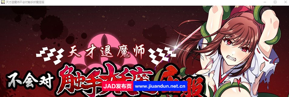 【RPG/中文】天才退魔师不会对触手妖魔屈服 官方中文版+全回想【新作/战斗エロ/1.6G】-神域次元