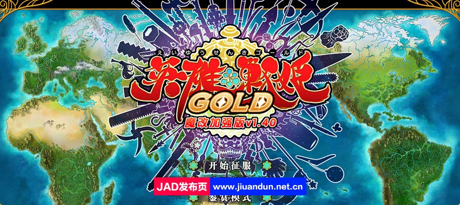 【大型精品SLG/中文】英雄★战姬 GOLD！V1.40 超魔改汉化版+存档+攻略+修改器【5.8G/更新】-神域次元