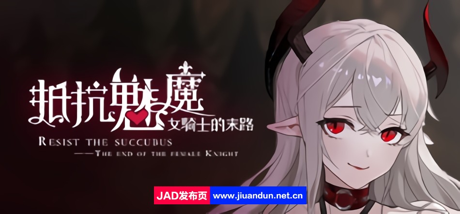 《抵抗魅魔被魔纹侵蚀的女骑士的末路》免安装官方中V1.116+全语音+全DLC绿色中文版[3.35GB]-神域次元