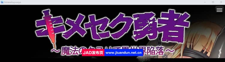 姬美塞克勇者~用魔法银药攻陷异世界~ DL正式版★战斗H【日文/780M】-神域次元