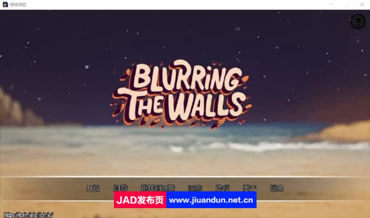 模糊墙壁 Blurring the Walls v0.5.0 PC+安卓汉化版【1.5G】-神域次元