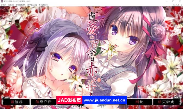 真爱的百合被染成红色 真愛の百合は赤く染まる精翻汉化版+全CG存档★全CV【4.6G】 同人资源 第1张-菲乐ACG资源社 fae0cf1c0ae7017c5e8cccb358bf1b28.jpg
