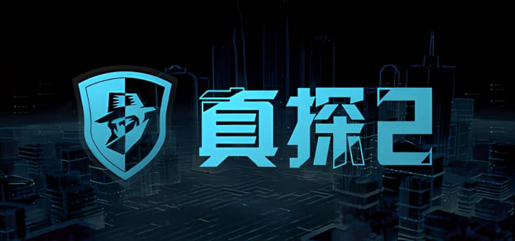 真探2 v2.0.0|容量500MB|官方简体中文|支持键盘.鼠标|2024年05月24号更新-神域次元