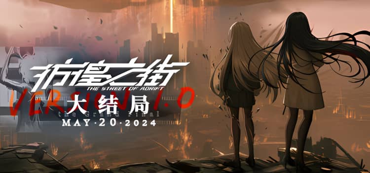 彷徨之街 v1.0.0|容量7GB|官方简体中文|2024年05月22号更新-神域次元