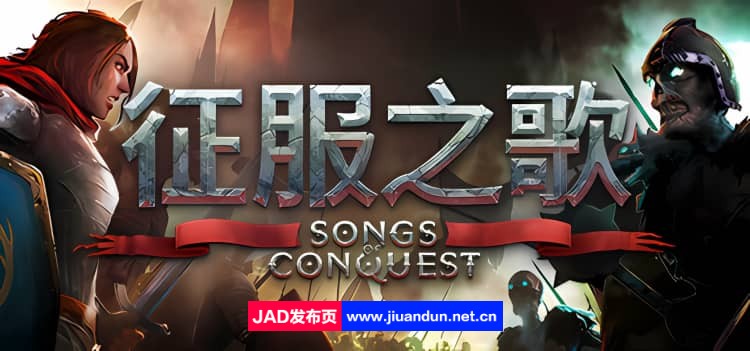 征服之歌 Songs of Conquest v1.0.0a版|集成全DLC|官方简体中文|2024年05月21号更新-神域次元