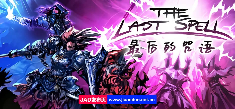 最后的咒语 The Last Spell v1.1.2.2g版|官方简体中文|2024年05月21号更新-神域次元