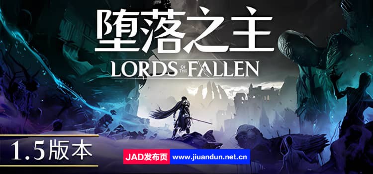 堕落之主 Lords of the Fallen v1.5.75版|集成全DLC|容量68.79GB|官方简体中文|2024年05月17号更新-神域次元