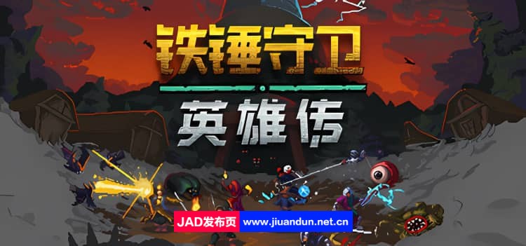 铁锤守卫英雄传 Build.14160978|容量300MB|官方简体中文|支持键盘.鼠标.手柄|2024年04月26号更新-神域次元