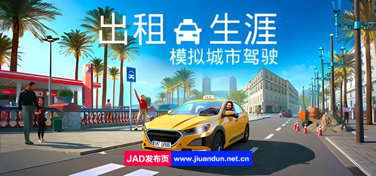 《出租生涯：模拟城市驾驶 Taxi Life A City Driving Simulator》免安装绿色中文版[5.31GB]-神域次元