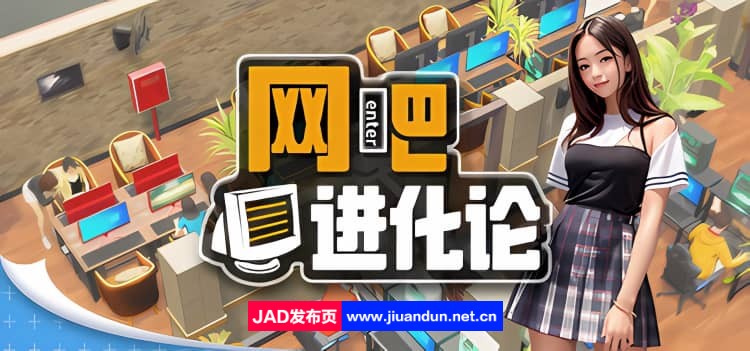 《网吧进化论 Internet Cafe Evolution》免安装Demo修复闪退v1.1.4绿色中文版[3.82GB]-神域次元