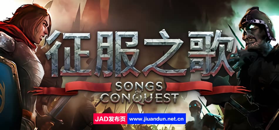 《征服之歌 Songs of Conquest》免安装v0.91.3绿色中文版[1.54GB]-神域次元