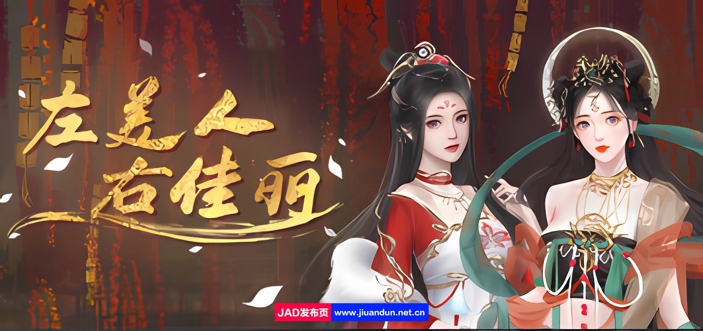 《左美人右佳丽》免安装-Build.12935937-(STEAM官中+DLC)绿色中文版[545MB]-神域次元