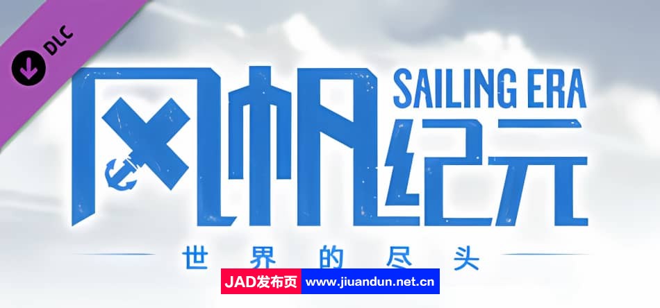 《风帆纪元 Sailing Era》免安装v1.3.0 & DLC绿色中文版[7.63GB]-神域次元