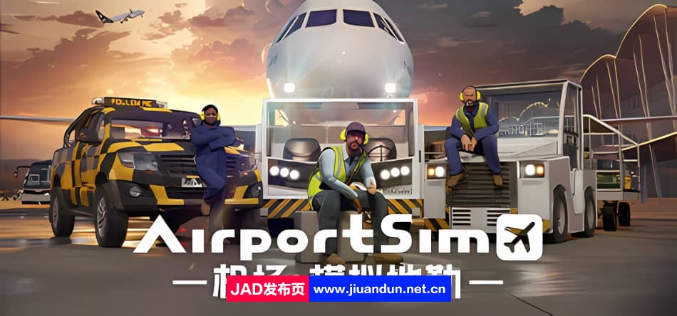 《机场-模拟地勤(Airport Sim)》V1.1.1官方中文版[12.13更新6.67G]-神域次元