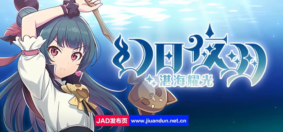 《幻日夜羽：湛海耀光》免安装修复版绿色中文版[912MB]-神域次元