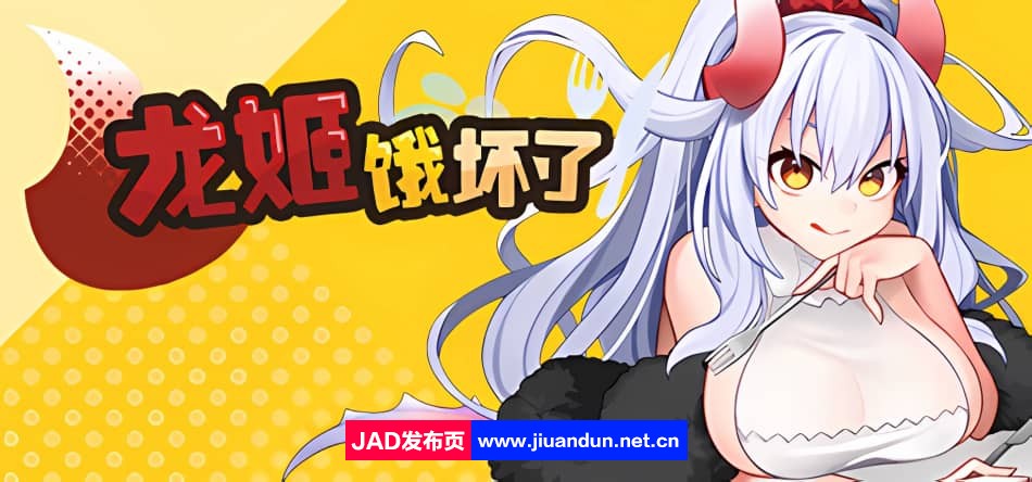 龙姬饿坏了Build.11936342_v1.01|容量2GB|官方简体中文|2023年11月24号更新-神域次元