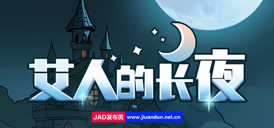 《艾人的长夜》免安装-Build.11953796-1.0-(STEAM官中)绿色中文版[286MB]-神域次元