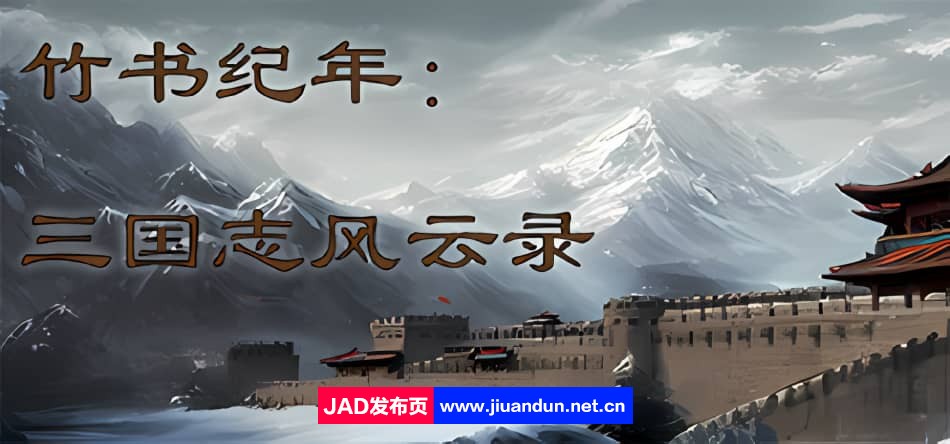 《竹书纪年：三国志风云录》免安装-Build.12619942-成就系统-(STEAM官中)绿色中文版[815MB]-神域次元