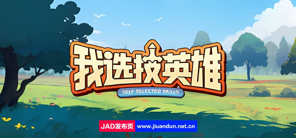 《我选技英雄》免安装-Build.12569835-1.07-第6世界-(STEAM官中)绿色中文版[210MB]-神域次元