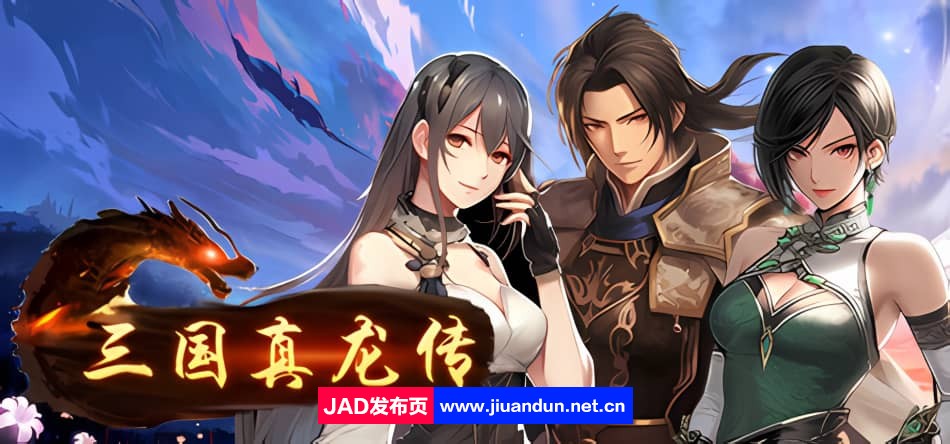 《三国真龙传》免安装-Build.12635430-2.2-(官中+安卓)绿色中文版[487MB]-神域次元