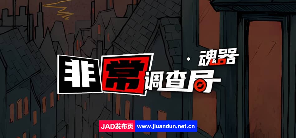 《非常调查局：魂器》免安装-Build.12460034-(官中)绿色中文版[369MB]-神域次元