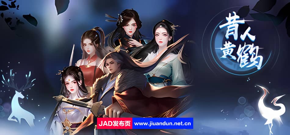 《昔人黄鹤》免安装-Build.12559238-女主-立绘重做-(STEAM官中)绿色中文版[5.04GB]-神域次元