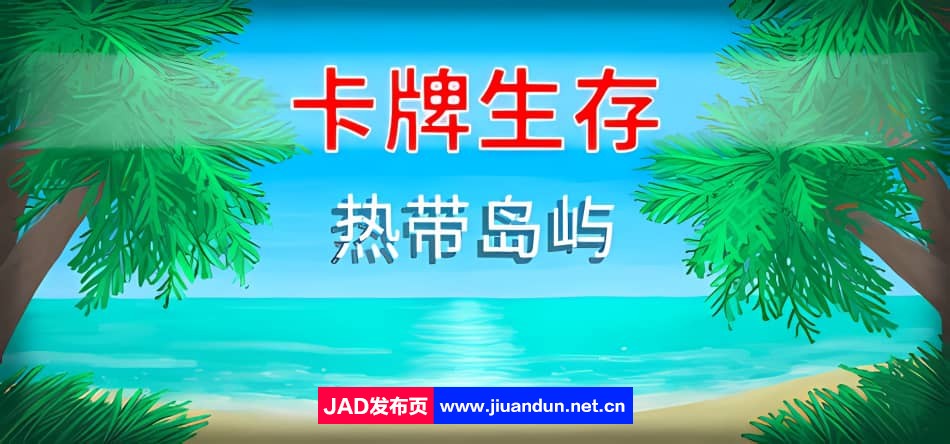 《卡牌生存：热带岛屿 Card Survival Tropical Island》免安装v1.05r绿色中文版[366MB]-神域次元