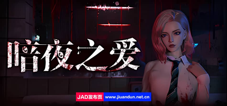 《暗夜之爱》免安装-Build.12205184-(STEAM官中+DLC)绿色中文版[6.56GB]-神域次元