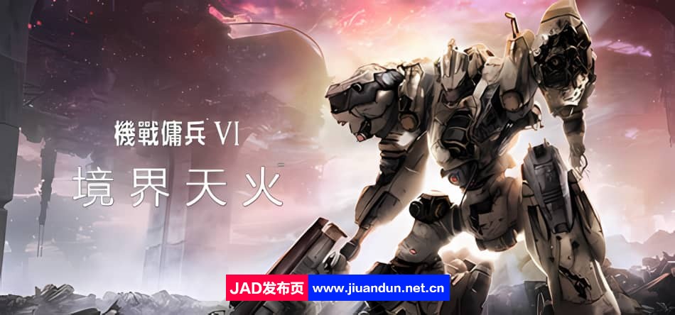 《装甲核心6境界天火(Armored Core VI Fires Of Rubicon)》Build11893351官方中文版[08.25更新60.41G]-神域次元