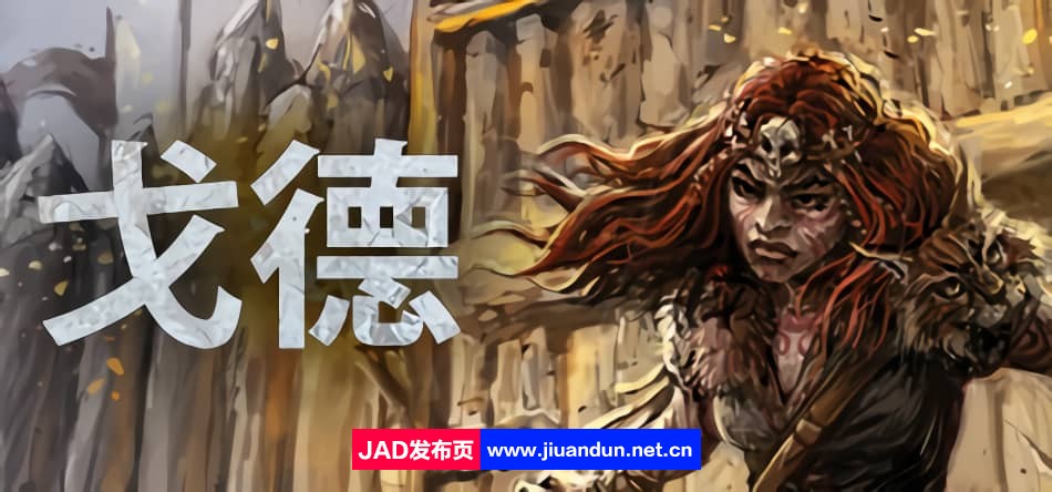 《戈德：豪华版（Gord: Deluxe Edition）》免安装简体中文版v 1.2.2+DLC[8月17号更新]-神域次元