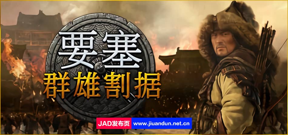 《要塞：军阀之战 Stronghold Warlords》免安装v1.11.24193 H1绿色中文版[7.4GB]-神域次元